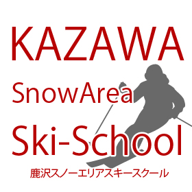 鹿沢スノーエリアスキースクール